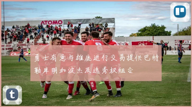 勇士有意与雄鹿进行交易提供巴特勒库明加波杰及选秀权组合