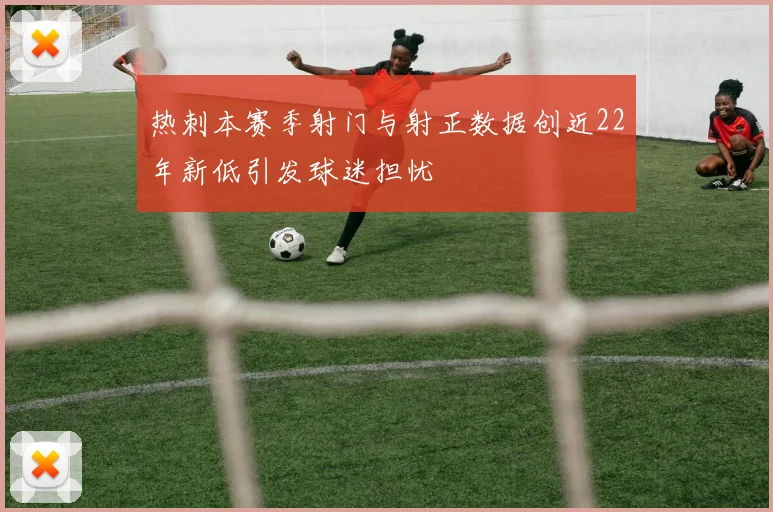 热刺本赛季射门与射正数据创近22年新低引发球迷担忧