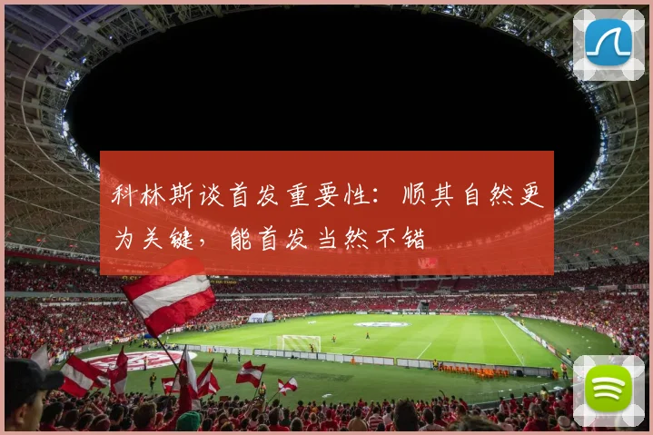 科林斯谈首发重要性：顺其自然更为关键，能首发当然不错