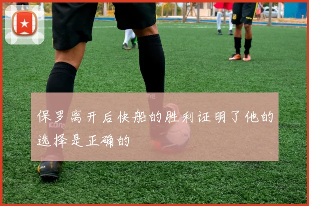 保罗离开后快船的胜利证明了他的选择是正确的
