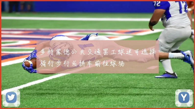 多特蒙德公共交通罢工球迷可选择骑行步行或拼车前往球场