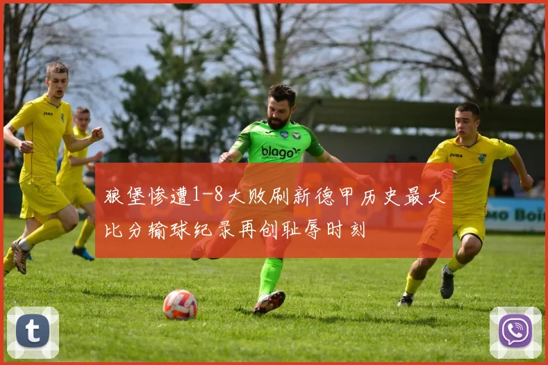 狼堡惨遭1-8大败刷新德甲历史最大比分输球纪录再创耻辱时刻
