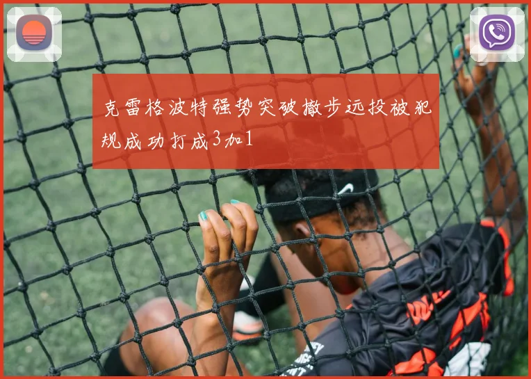 克雷格波特强势突破撤步远投被犯规成功打成3加1