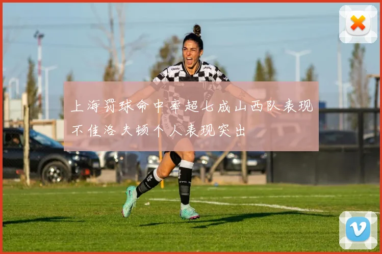 上海罚球命中率超七成山西队表现不佳洛夫顿个人表现突出