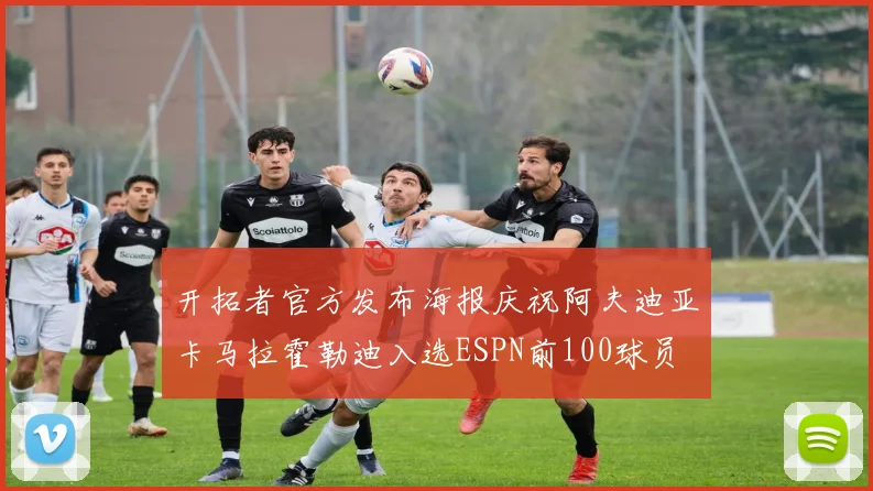 开拓者官方发布海报庆祝阿夫迪亚卡马拉霍勒迪入选ESPN前100球员