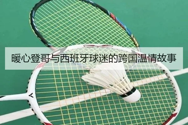 暖心登哥与西班牙球迷的跨国温情故事 - kaiyun