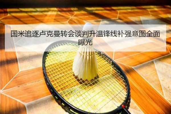 国米追逐卢克曼转会谈判升温锋线补强意图全面曝光 - kaiyun